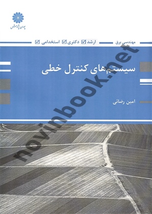 سیستم های کنترل خطی ویژه مهندسی برق امین رضایی انتشارات پوران پژوهش